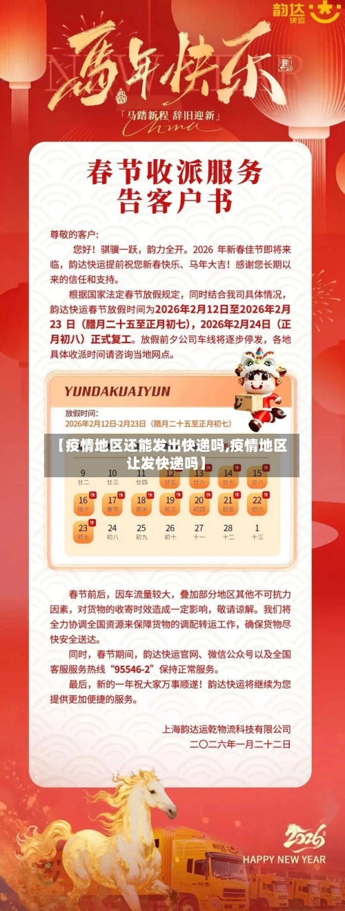 【疫情地区还能发出快递吗,疫情地区让发快递吗】-第2张图片