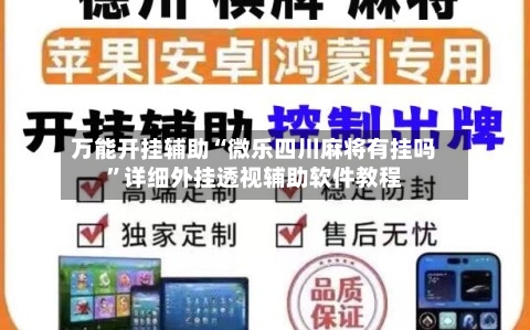 万能开挂辅助“微乐四川麻将有挂吗”详细外挂透视辅助软件教程-第3张图片