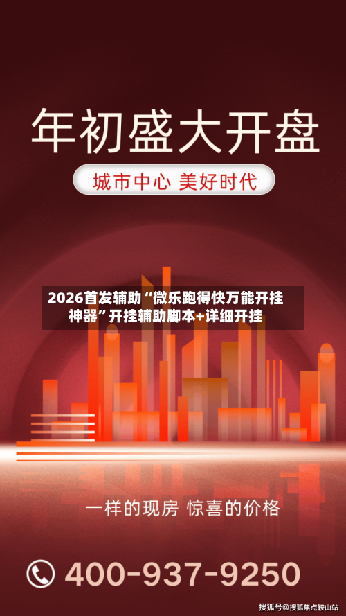 2026首发辅助“微乐跑得快万能开挂神器”开挂辅助脚本+详细开挂