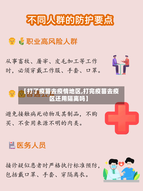 【打了疫苗去疫情地区,打完疫苗去疫区还用隔离吗】