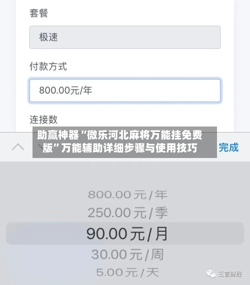 助赢神器“微乐河北麻将万能挂免费版”万能辅助详细步骤与使用技巧-第3张图片