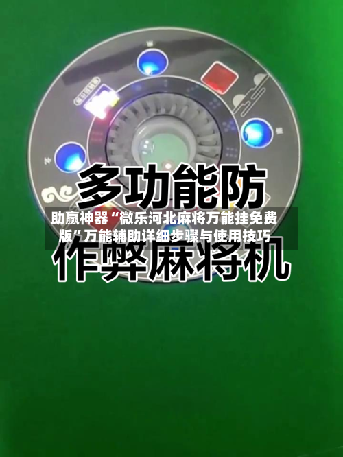 助赢神器“微乐河北麻将万能挂免费版	”万能辅助详细步骤与使用技巧-第2张图片