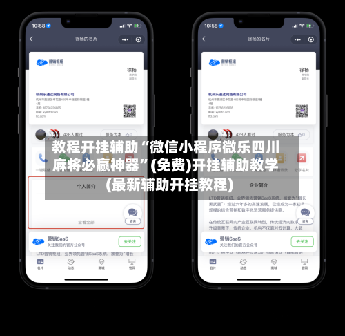 教程开挂辅助“微信小程序微乐四川麻将必赢神器”(免费)开挂辅助教学(最新辅助开挂教程)