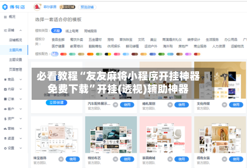 必看教程“友友麻将小程序开挂神器免费下载	”开挂(透视)辅助神器-第2张图片