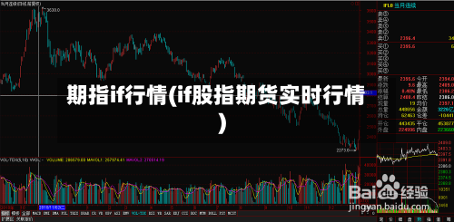 期指if行情(if股指期货实时行情)-第2张图片
