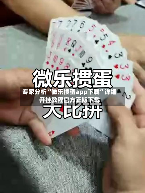 专家分析“微乐掼蛋app下载”详细开挂教程官方正版下载-第2张图片