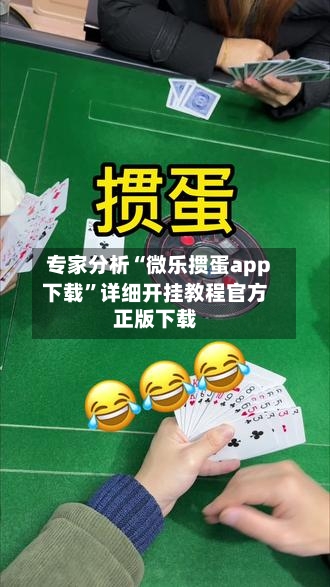 专家分析“微乐掼蛋app下载”详细开挂教程官方正版下载-第3张图片