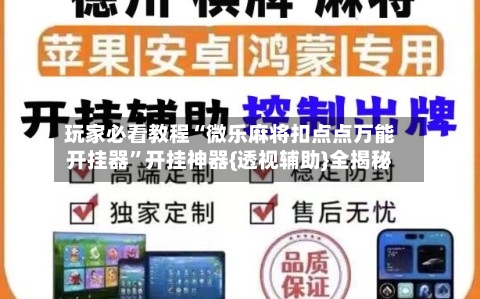 玩家必看教程“微乐麻将扣点点万能开挂器	”开挂神器{透视辅助}全揭秘-第2张图片
