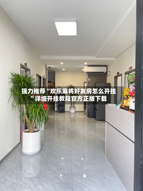 强力推荐“欢乐麻将好友房怎么开挂”详细开挂教程官方正版下载
