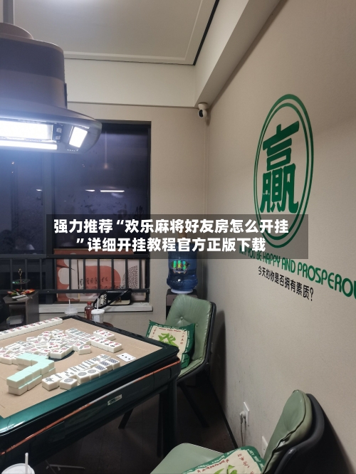 强力推荐“欢乐麻将好友房怎么开挂”详细开挂教程官方正版下载-第2张图片