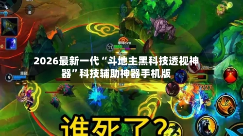 2026最新一代“斗地主黑科技透视神器”科技辅助神器手机版-第2张图片