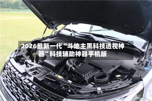 2026最新一代“斗地主黑科技透视神器”科技辅助神器手机版