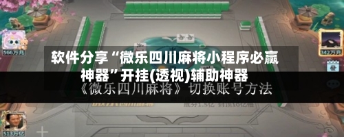 软件分享“微乐四川麻将小程序必赢神器	”开挂(透视)辅助神器-第2张图片