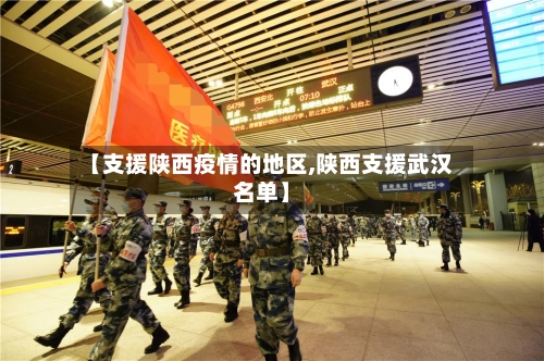 【支援陕西疫情的地区,陕西支援武汉名单】-第2张图片
