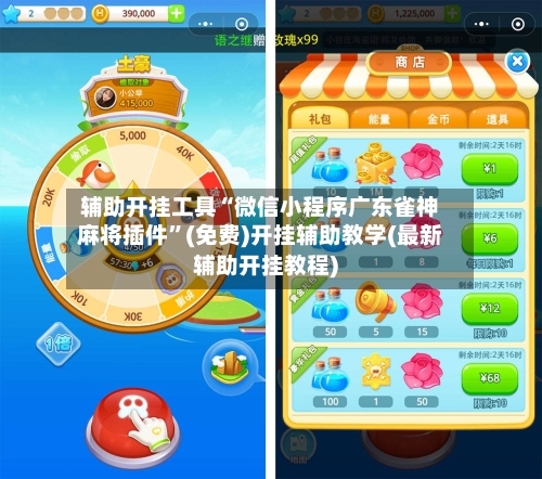 辅助开挂工具“微信小程序广东雀神麻将插件	”(免费)开挂辅助教学(最新辅助开挂教程)-第2张图片