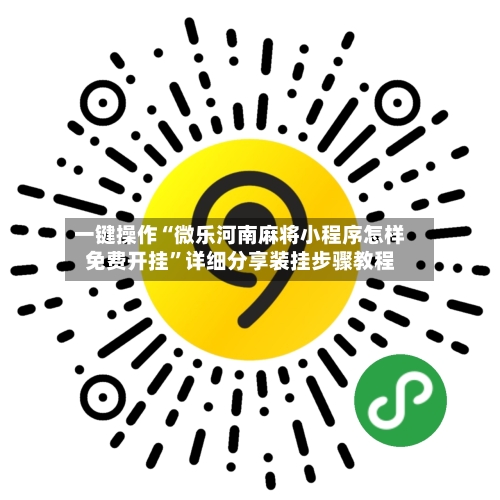 一键操作“微乐河南麻将小程序怎样免费开挂”详细分享装挂步骤教程-第2张图片