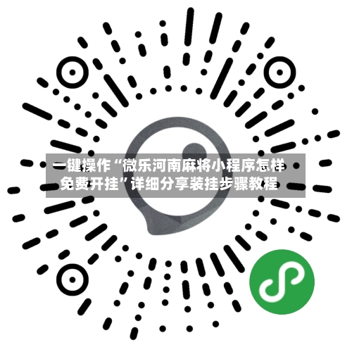 一键操作“微乐河南麻将小程序怎样免费开挂”详细分享装挂步骤教程