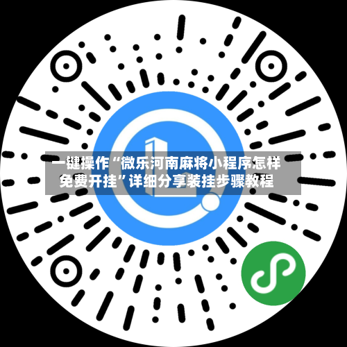 一键操作“微乐河南麻将小程序怎样免费开挂”详细分享装挂步骤教程-第3张图片