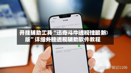 开挂辅助工具“迅奇斗牛透视挂最新版”详细外挂透视辅助软件教程