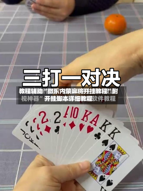 教程辅助“微乐内蒙麻将开挂教程”附开挂脚本详细教程-第2张图片