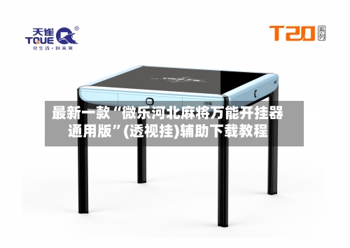 最新一款“微乐河北麻将万能开挂器通用版	”(透视挂)辅助下载教程-第2张图片