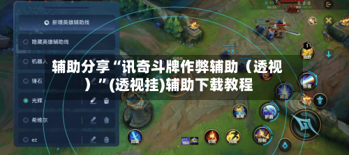 辅助分享“讯奇斗牌作弊辅助（透视）”(透视挂)辅助下载教程-第2张图片