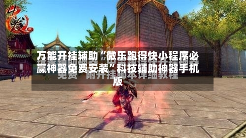 万能开挂辅助“微乐跑得快小程序必赢神器免费安装	”科技辅助神器手机版-第3张图片
