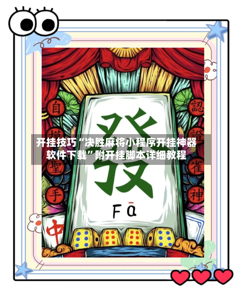 开挂技巧“决胜麻将小程序开挂神器软件下载”附开挂脚本详细教程