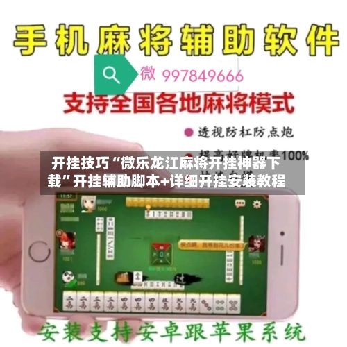 开挂技巧“微乐龙江麻将开挂神器下载”开挂辅助脚本+详细开挂安装教程