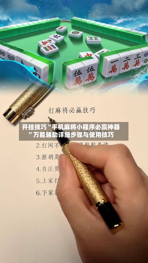 开挂技巧“手机麻将小程序必赢神器”万能辅助详细步骤与使用技巧-第2张图片