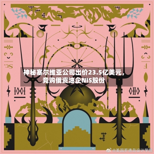 神秘塞尔维亚公司出价23.5亿美元，竞购俄资油企NIS股份