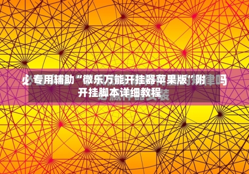 专用辅助“微乐万能开挂器苹果版”附开挂脚本详细教程-第3张图片