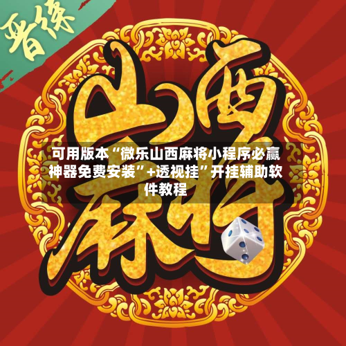 可用版本“微乐山西麻将小程序必赢神器免费安装”+透视挂”开挂辅助软件教程-第3张图片