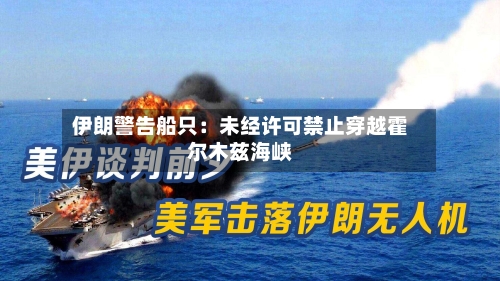 伊朗警告船只：未经许可禁止穿越霍尔木兹海峡-第2张图片
