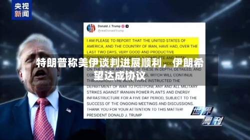 特朗普称美伊谈判进展顺利，伊朗希望达成协议-第2张图片