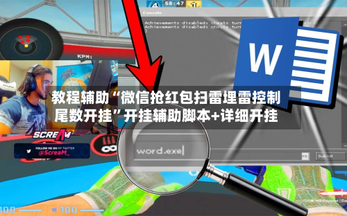 教程辅助“微信抢红包扫雷埋雷控制尾数开挂	”开挂辅助脚本+详细开挂-第2张图片