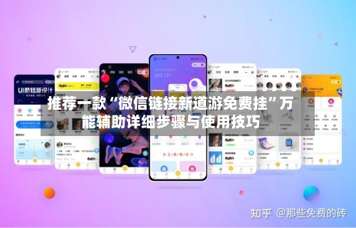 推荐一款“微信链接新道游免费挂”万能辅助详细步骤与使用技巧-第2张图片