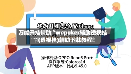 万能开挂辅助“wepoker辅助透视挂”(透视挂)辅助下载教程