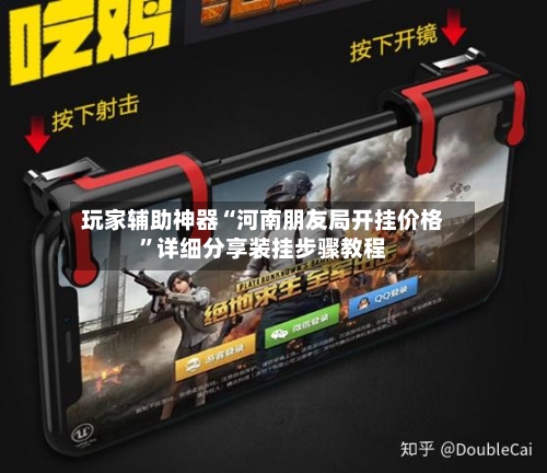 玩家辅助神器“河南朋友局开挂价格”详细分享装挂步骤教程-第2张图片
