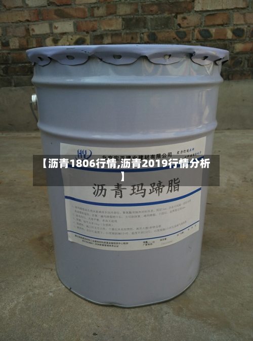 【沥青1806行情,沥青2019行情分析】