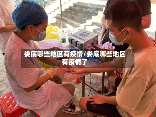 娄底哪些地区有疫情/娄底哪些地区有疫情了