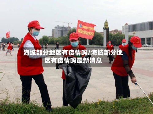 海城部分地区有疫情吗/海城部分地区有疫情吗最新消息-第2张图片