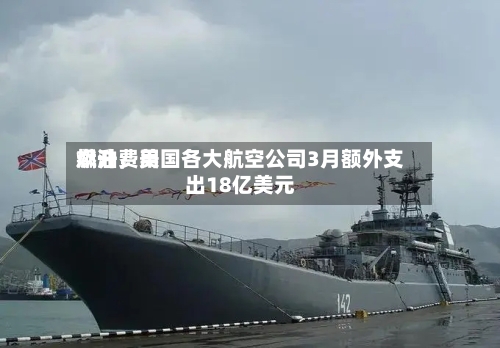 燃油费用飙升，美国各大航空公司3月额外支出18亿美元-第3张图片