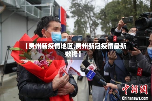 【贵州新疫情地区,贵州新冠疫情最新数据】-第2张图片