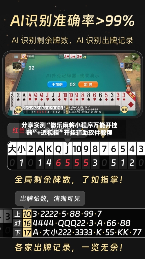 分享实测“微乐麻将小程序万能开挂器”+透视挂”开挂辅助软件教程-第2张图片