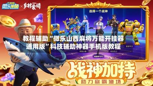 教程辅助“微乐山西麻将万能开挂器通用版”科技辅助神器手机版教程-第2张图片