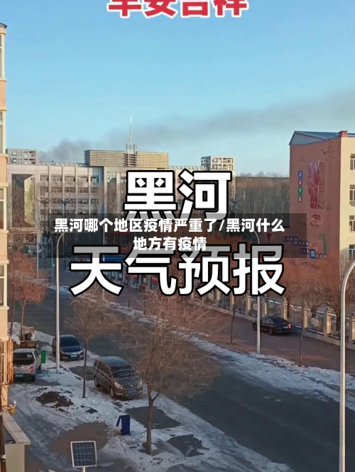 黑河哪个地区疫情严重了/黑河什么地方有疫情
