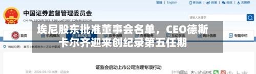 埃尼股东批准董事会名单，CEO德斯卡尔齐迎来创纪录第五任期-第3张图片
