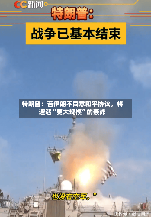 特朗普：若伊朗不同意和平协议，将遭遇“更大规模	”的轰炸-第2张图片