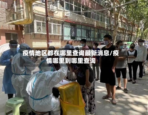 疫情地区都在哪里查询最新消息/疫情哪里到哪里查询